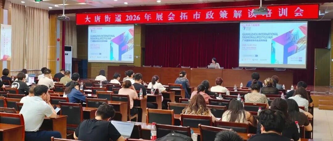 走进国际袜都！2026 F&L诸暨大唐推介会圆满落幕
