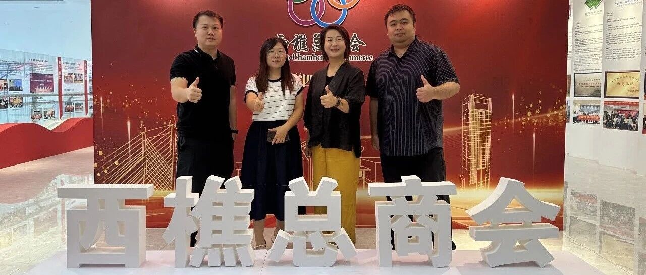 F&L组委会走访西樵总商会——商讨组展合作