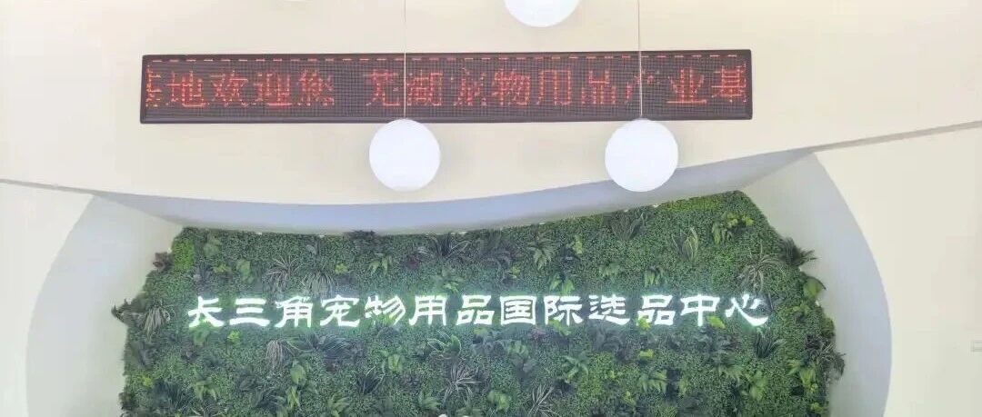 F&L走访安徽宠物产业带:共探宠物用品出海“新赛道”